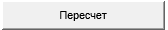 Пересчет.png