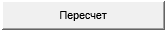 Пересчет.png