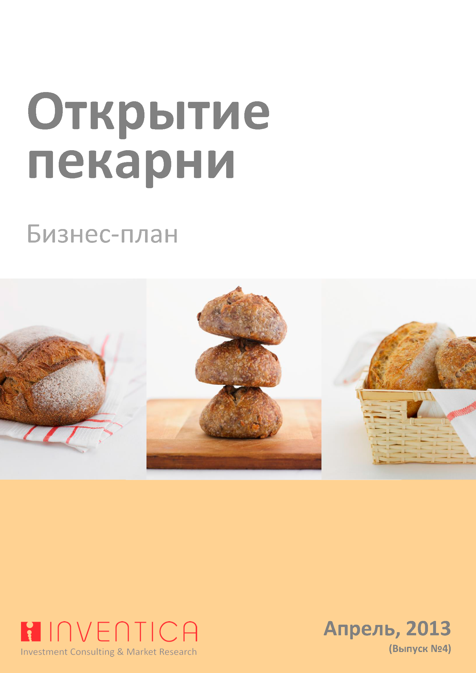 Бизнес план пекарни (с финансовой моделью)