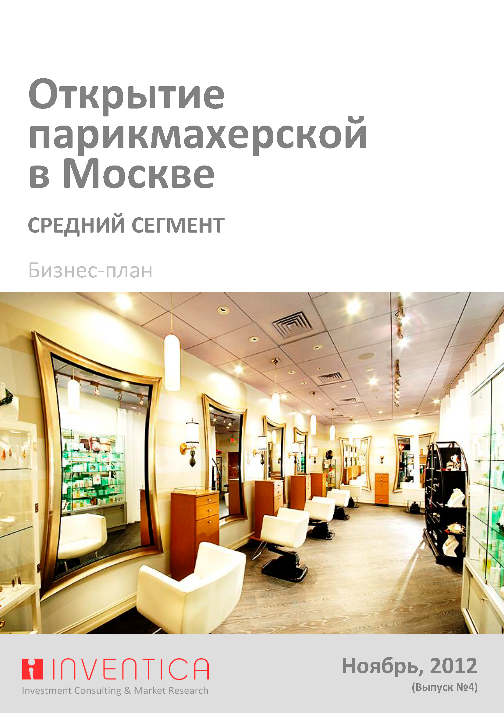 Бизнес-план парикмахерской (с финансовой моделью)